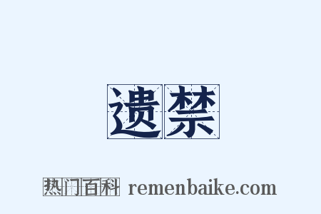 遗禁是什么意思的图片